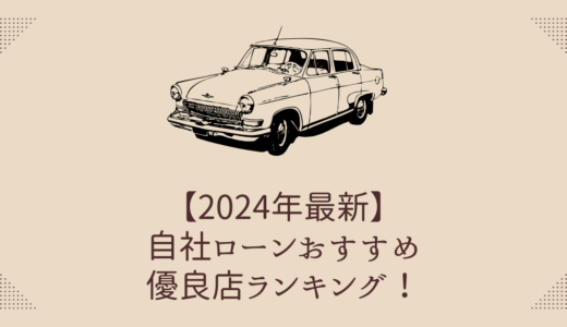 【2025年最新】自社ローンおすすめ優良店ランキング！他のローンとの違いも解説